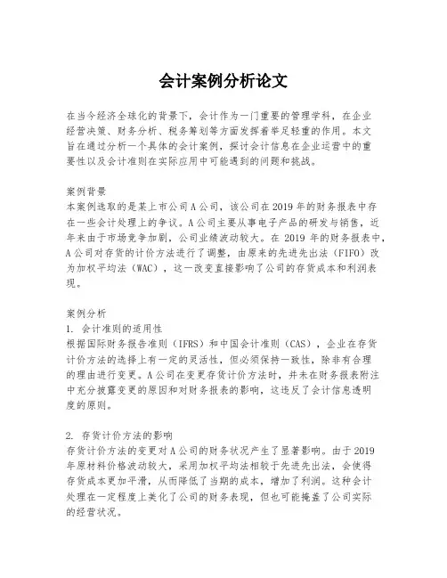 会计案例分析论文