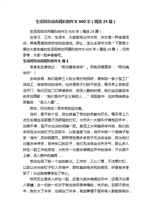 生活因劳动而精彩的作文600字（精选24篇）