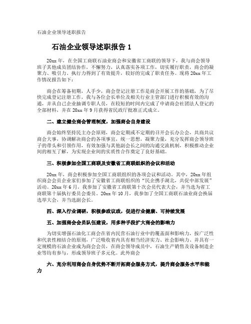 石油企业领导述职报告