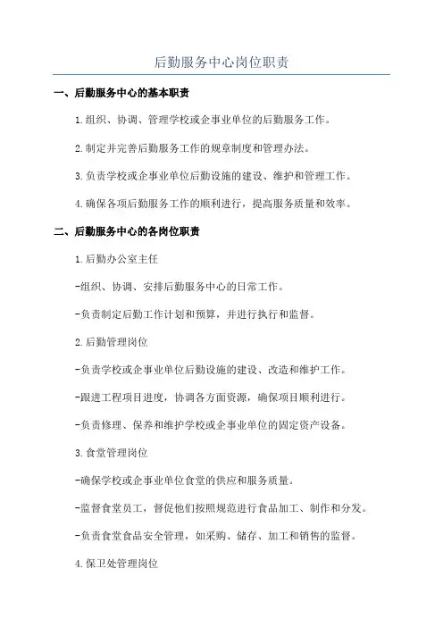 后勤服务中心岗位职责