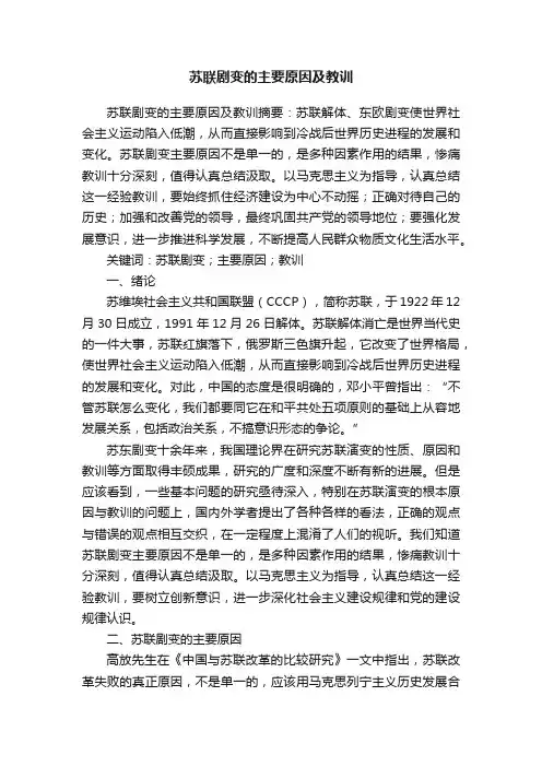苏联剧变的主要原因及教训
