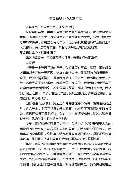 年会新员工个人发言稿（精选25篇）