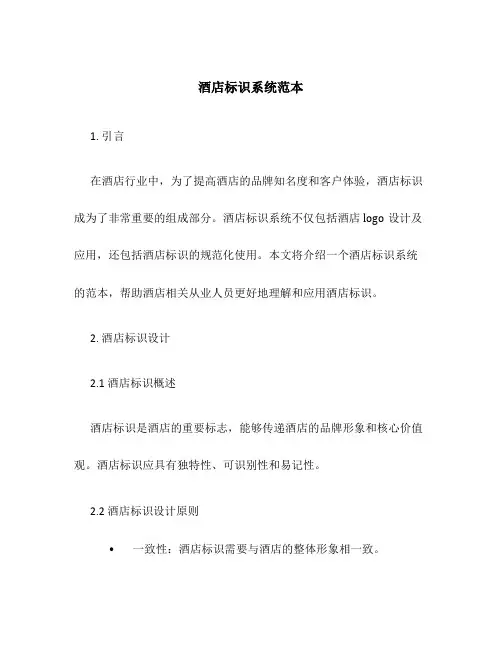 酒店标识系统范本