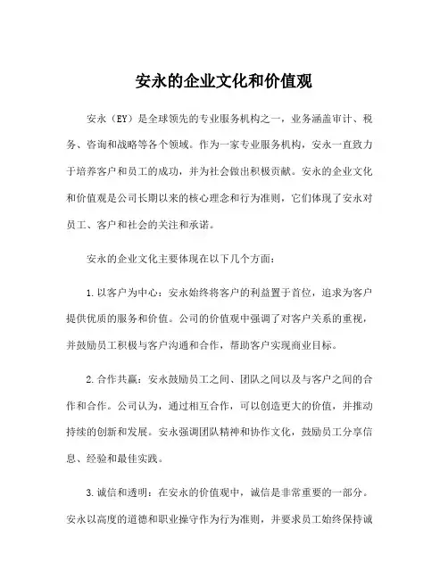 安永的企业文化和价值观