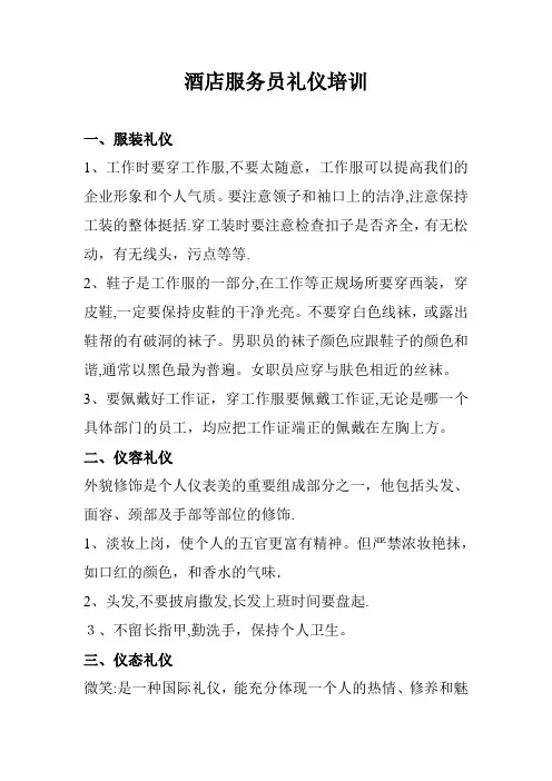 酒店服务员礼仪培训