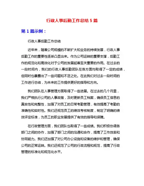 行政人事后勤工作总结5篇