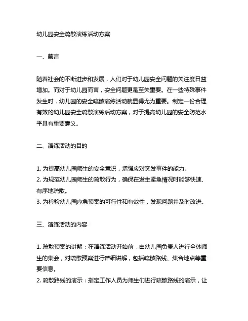 幼儿园安全疏散演练活动方案 幼儿园疏散演练