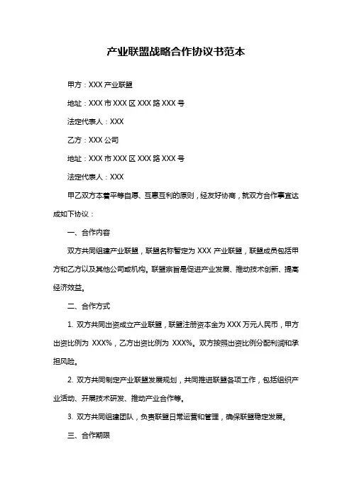 产业联盟战略合作协议书范本