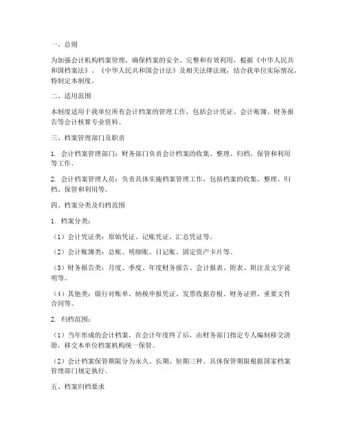 会计机构档案管理制度规范