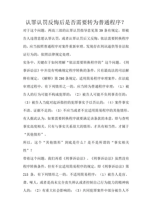认罪认罚反悔后是否需要转为普通程序？