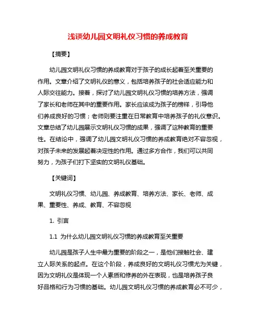 浅谈幼儿园文明礼仪习惯的养成教育