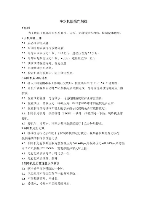 冷水机组操作规程