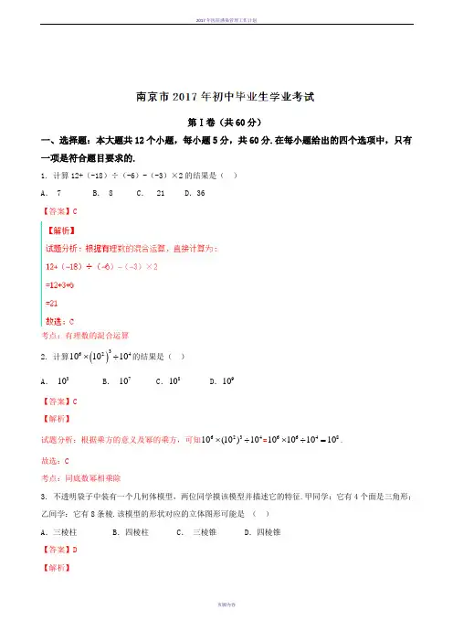 2017年南京市中考数学试题及答案解析