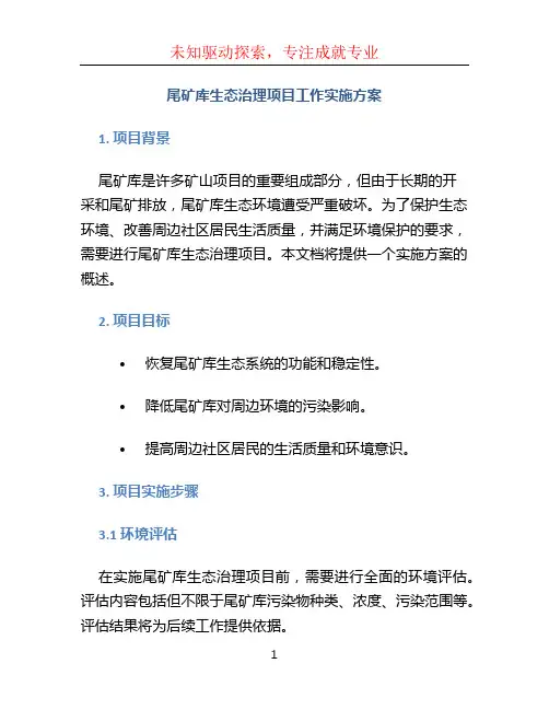 尾矿库生态治理项目工作实施方案 (2)