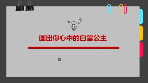 8岁-12岁 油画棒绘本《画出你心中的白雪公主》-美术课件