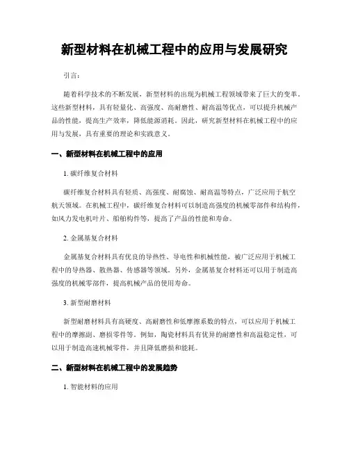 新型材料在机械工程中的应用与发展研究