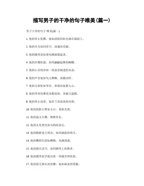 描写男子的干净的句子唯美(精选2篇)