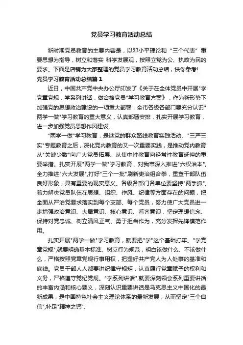 党员学习教育活动总结