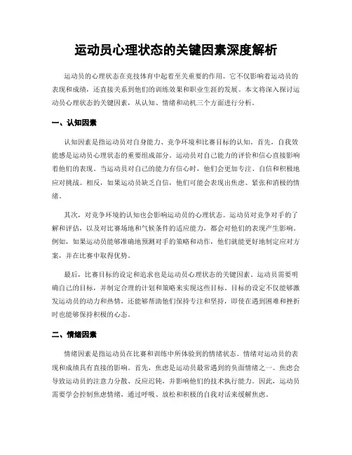 运动员心理状态的关键因素深度解析