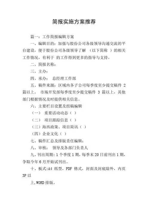 简报实施方案推荐