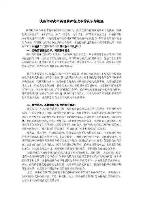 谈谈你对高中英语新课程改革的认识与期望