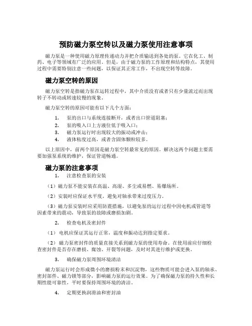 预防磁力泵空转以及磁力泵使用注意事项