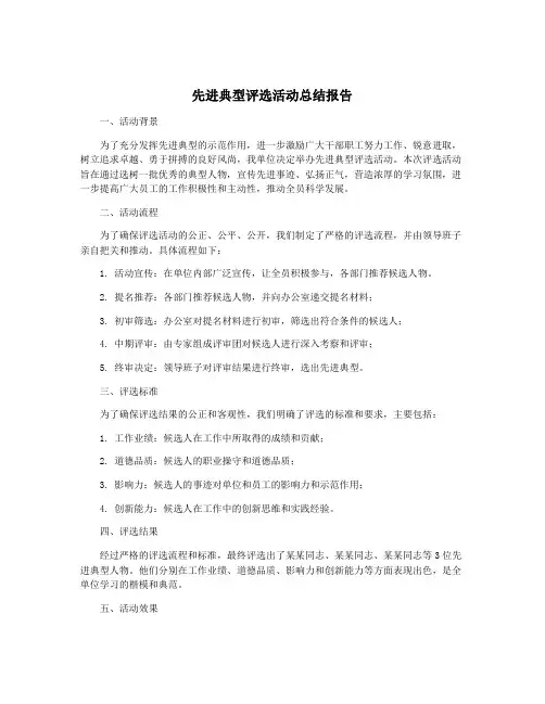 先进典型评选活动总结报告