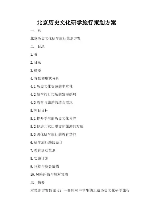 北京历史文化研学旅行策划方案