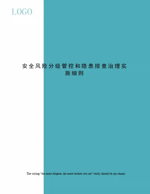 安全风险分级管控和隐患排查治理实施细则