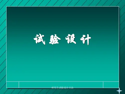 研究生试验设计方法 ppt课件