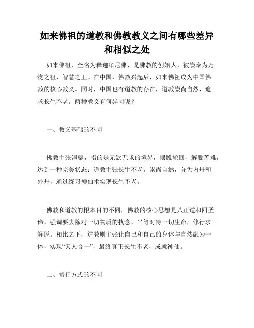 如来佛祖的道教和佛教教义之间有哪些差异和相似之处
