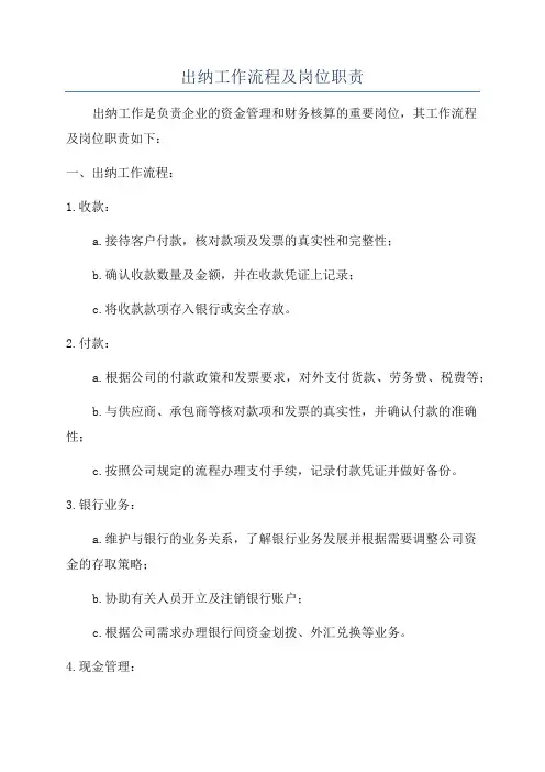 出纳工作流程及岗位职责
