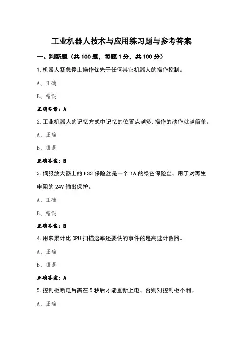 工业机器人技术与应用练习题与参考答案 (3)