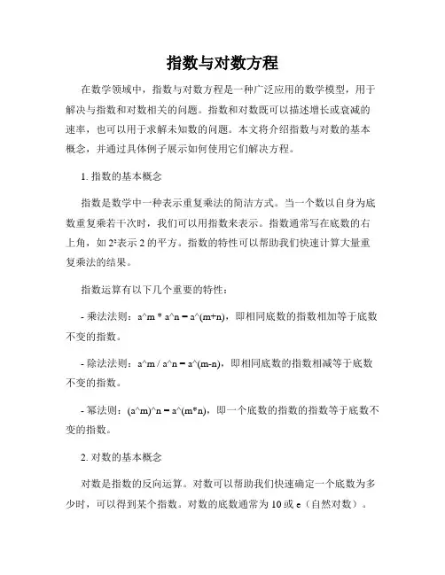 指数与对数方程