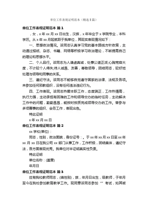 单位工作表现证明范本（精选5篇）