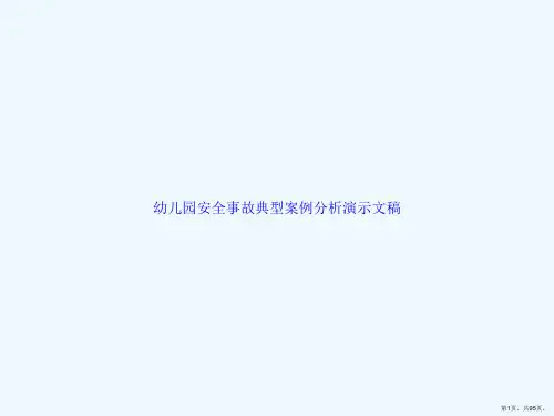 幼儿园安全事故典型案例分析演示文稿