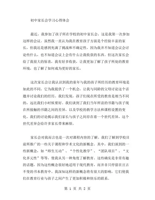 初中家长会学习心得体会范文