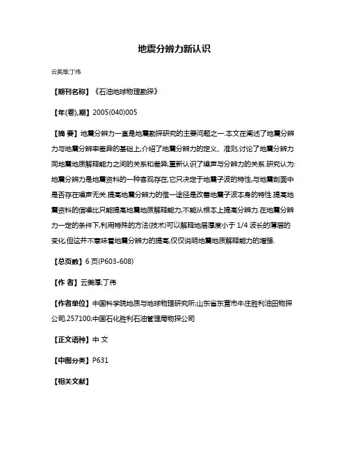 地震分辨力新认识