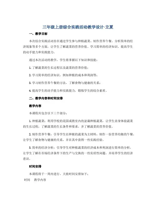 三年级上册综合实践活动教学设计-立夏 全国通用
