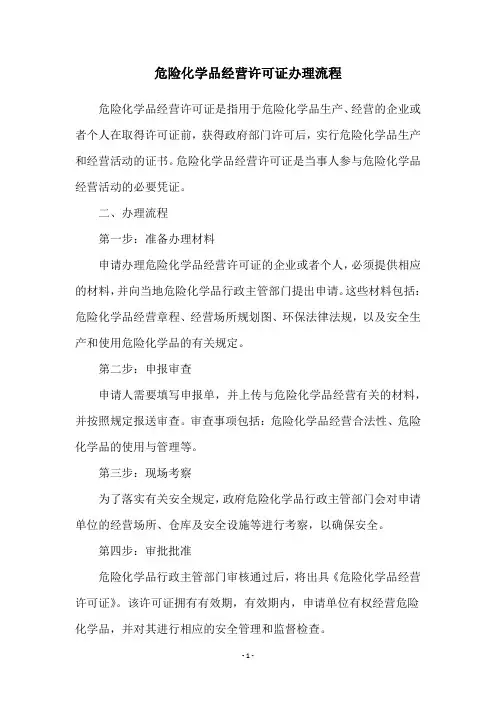 危险化学品经营许可证办理流程