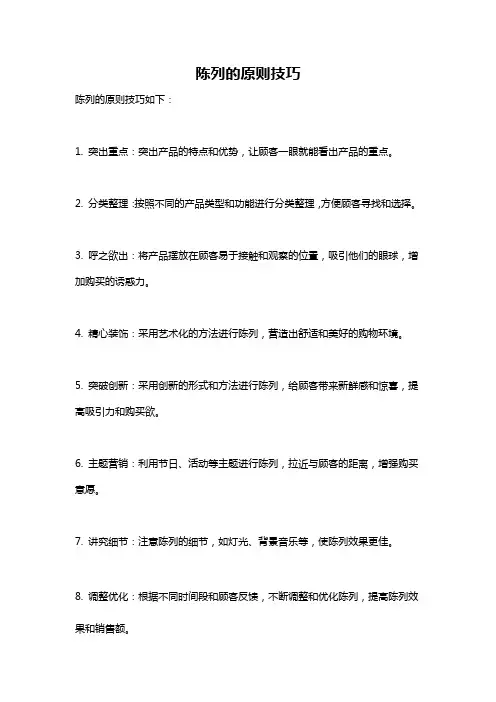 陈列的原则技巧