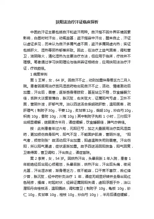 扶阳法治疗汗证临床探析