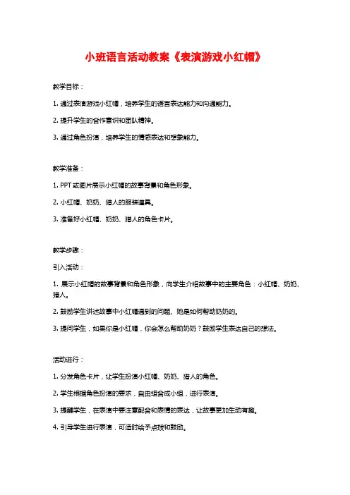 小班语言活动教案《表演游戏小红帽》 (2)