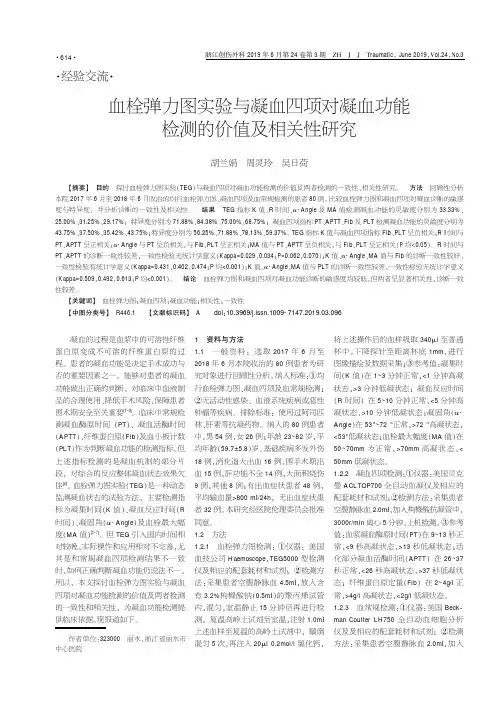 血栓弹力图实验与凝血四项对凝血功能检测的价值及相关性研究
