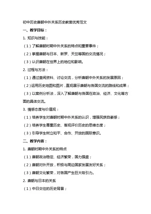 初中历史唐朝XX关系历史教案范文