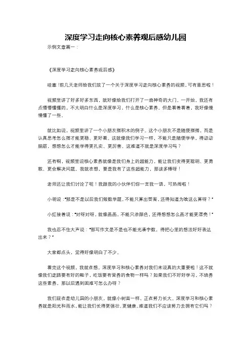 深度学习走向核心素养观后感幼儿园