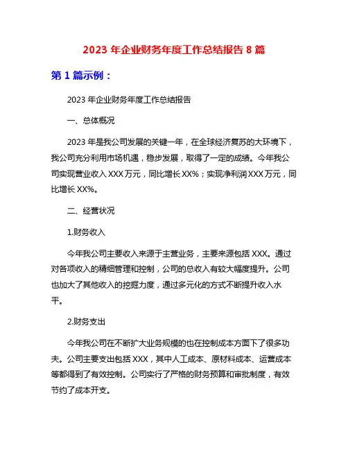 2023年企业财务年度工作总结报告8篇