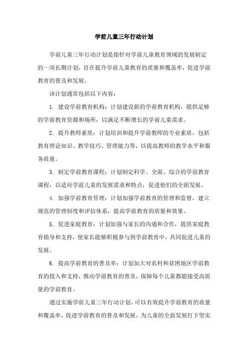 学前儿童三年行动计划