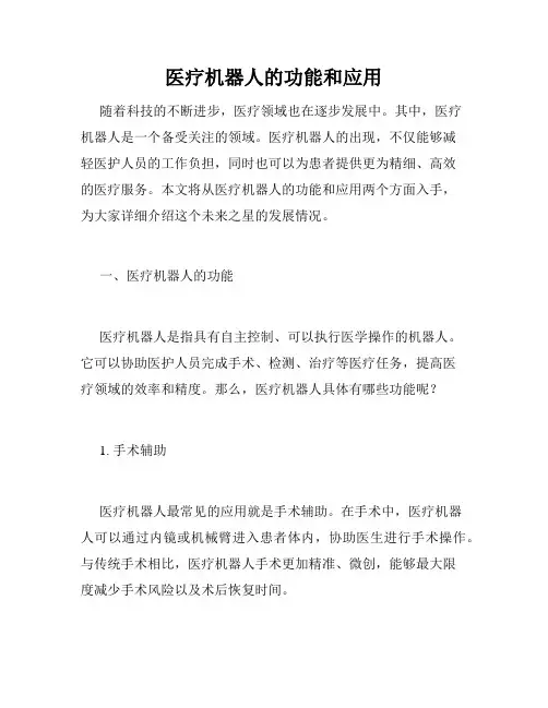 医疗机器人的功能和应用