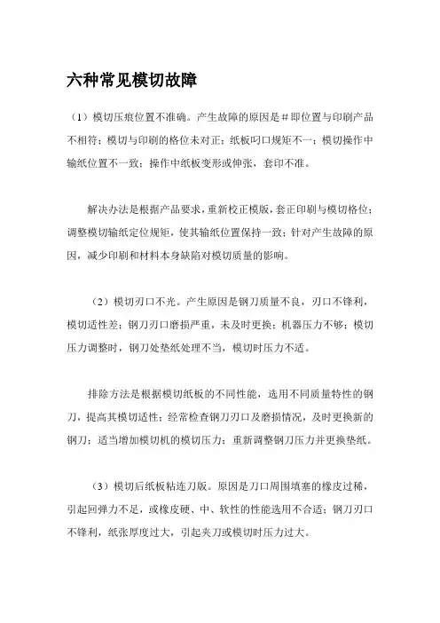 六种常见模切故障讲解